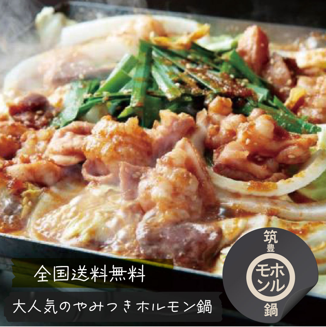 筑豊ホルモン鍋 / 2袋セット
