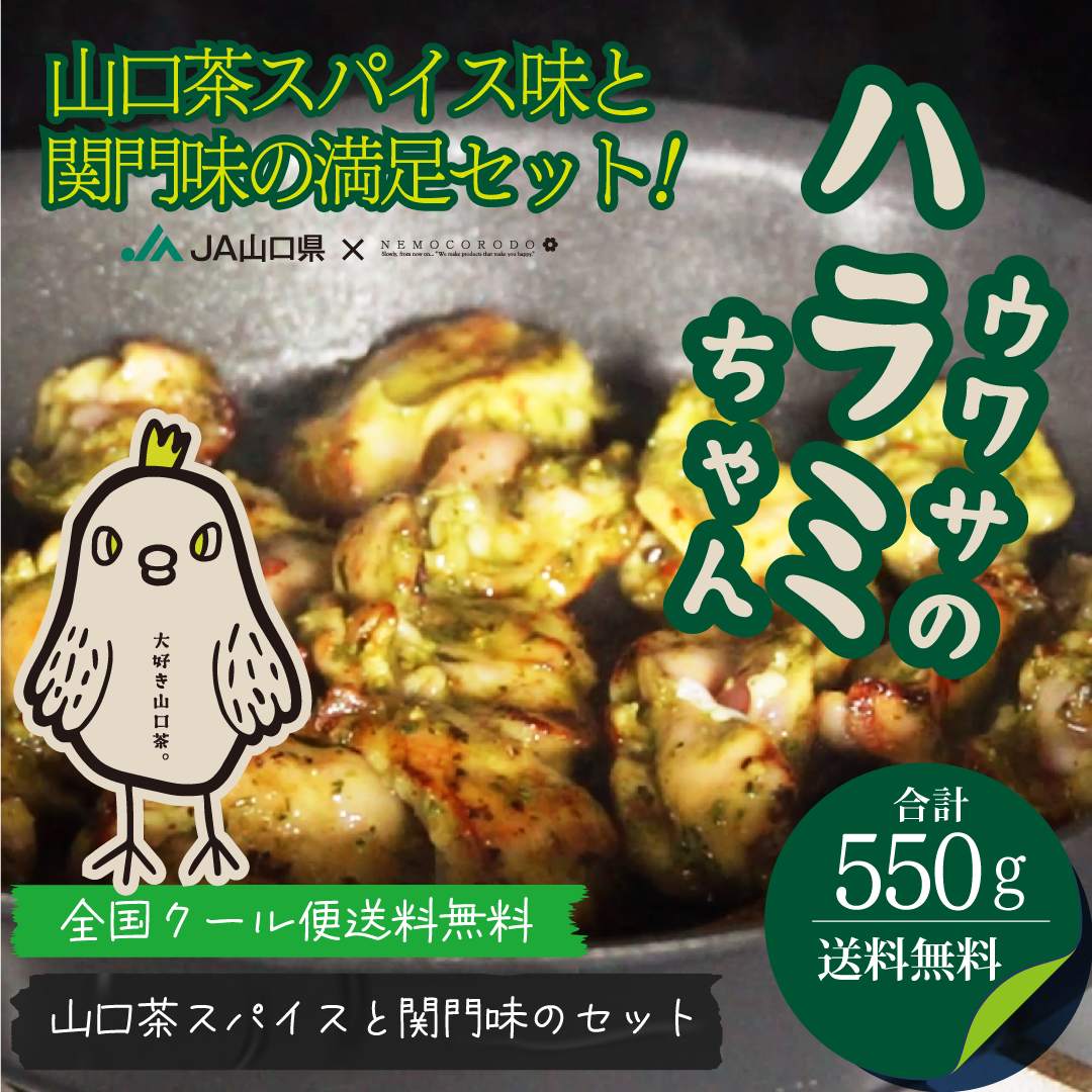 ウワサのハラミちゃん関門味の満足セット