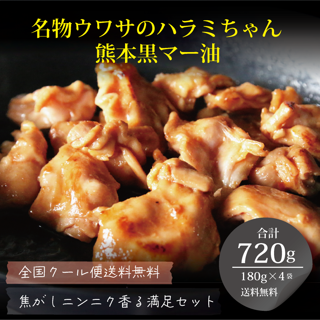 ウワサのハラミちゃん熊本黒マー油「満足セット」/ 720g 