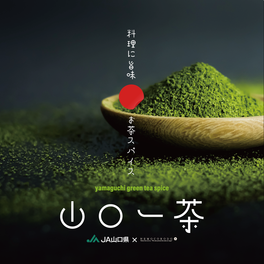 【送料無料メール便】山口茶使用の旨味スパイス山口一茶 [JA山口×ネモコロ堂・コラボ]