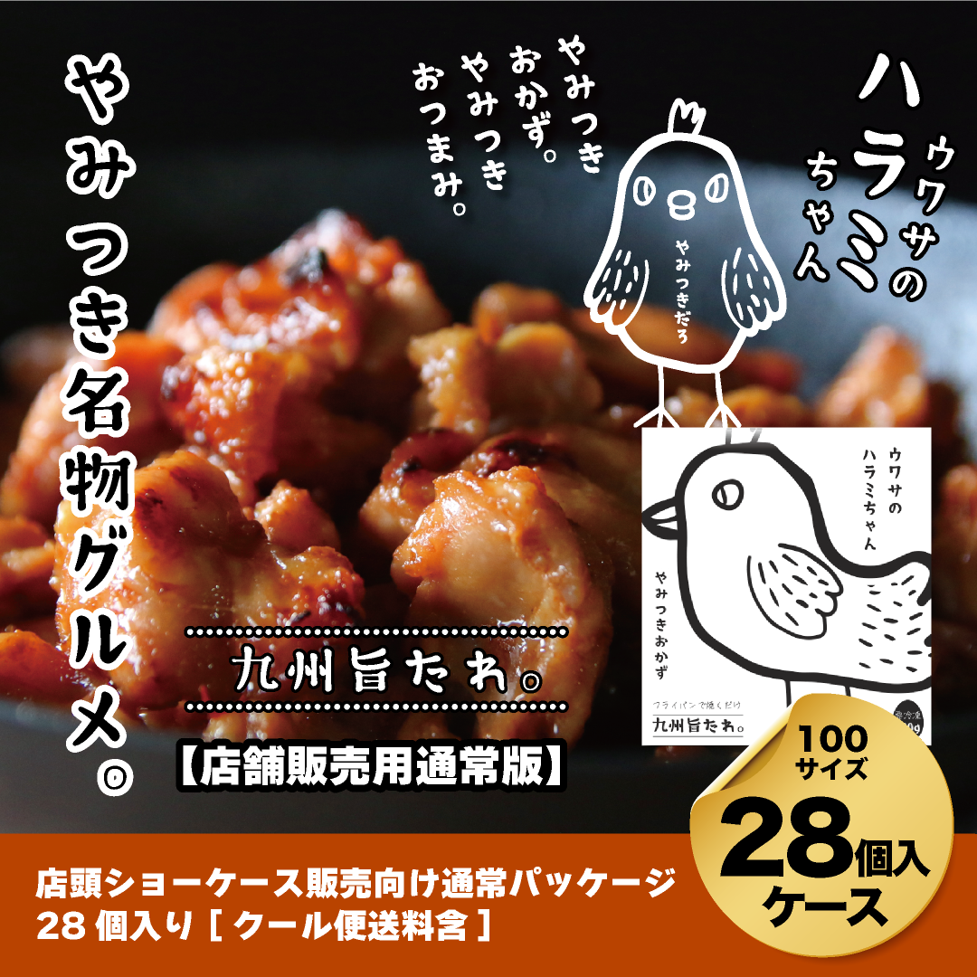 【店頭販売向けケース】ウワサのハラミちゃん九州旨たれ180g×28個入ケース