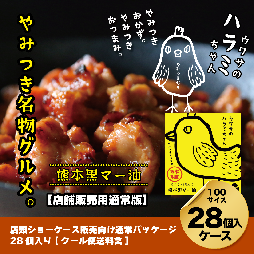 【店舗販売向けケース】ウワサのハラミちゃん熊本黒マー油180g×28個入ケース