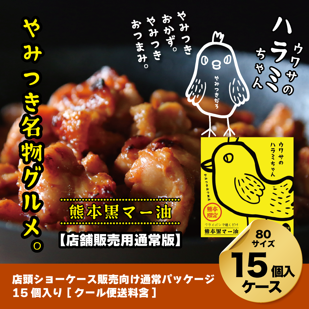 【店舗販売向けケース】ウワサのハラミちゃん熊本黒マー油180g×15個入ケース