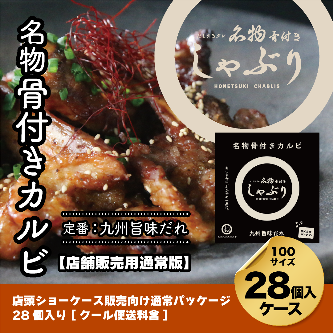 【店舗販売向けケース】骨付きしゃぶり九州旨味だれ190g×28個入ケース