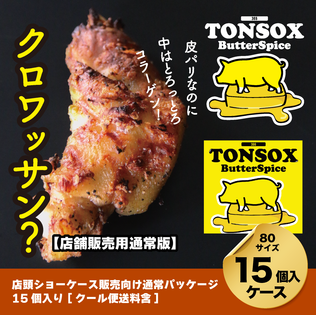 【店舗販売向けケース】366TONSOX 200g×15個入ケース