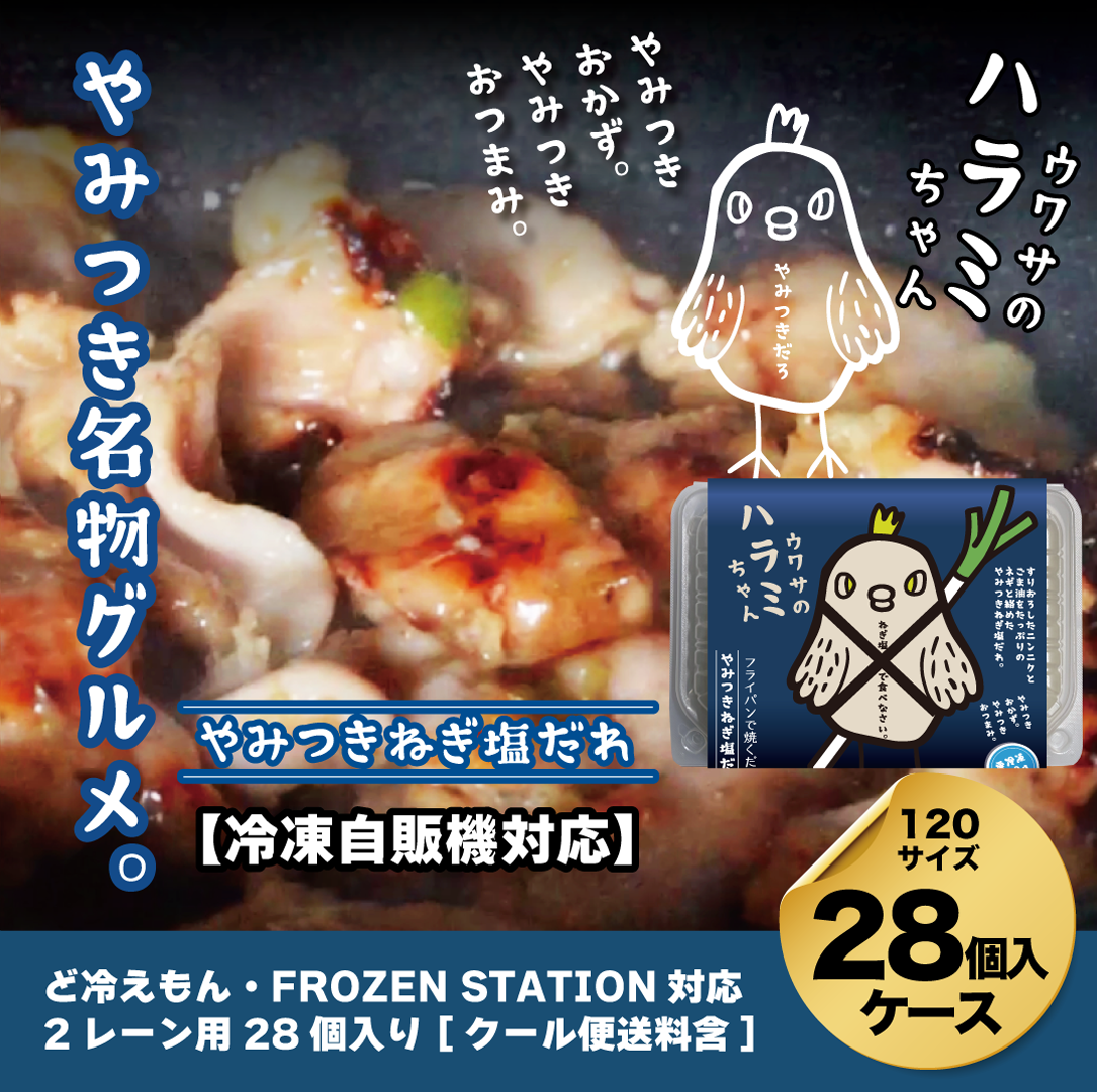 【自販機対応】ウワサのハラミちゃんやみつきねぎ塩だれ190g×28個入ケース