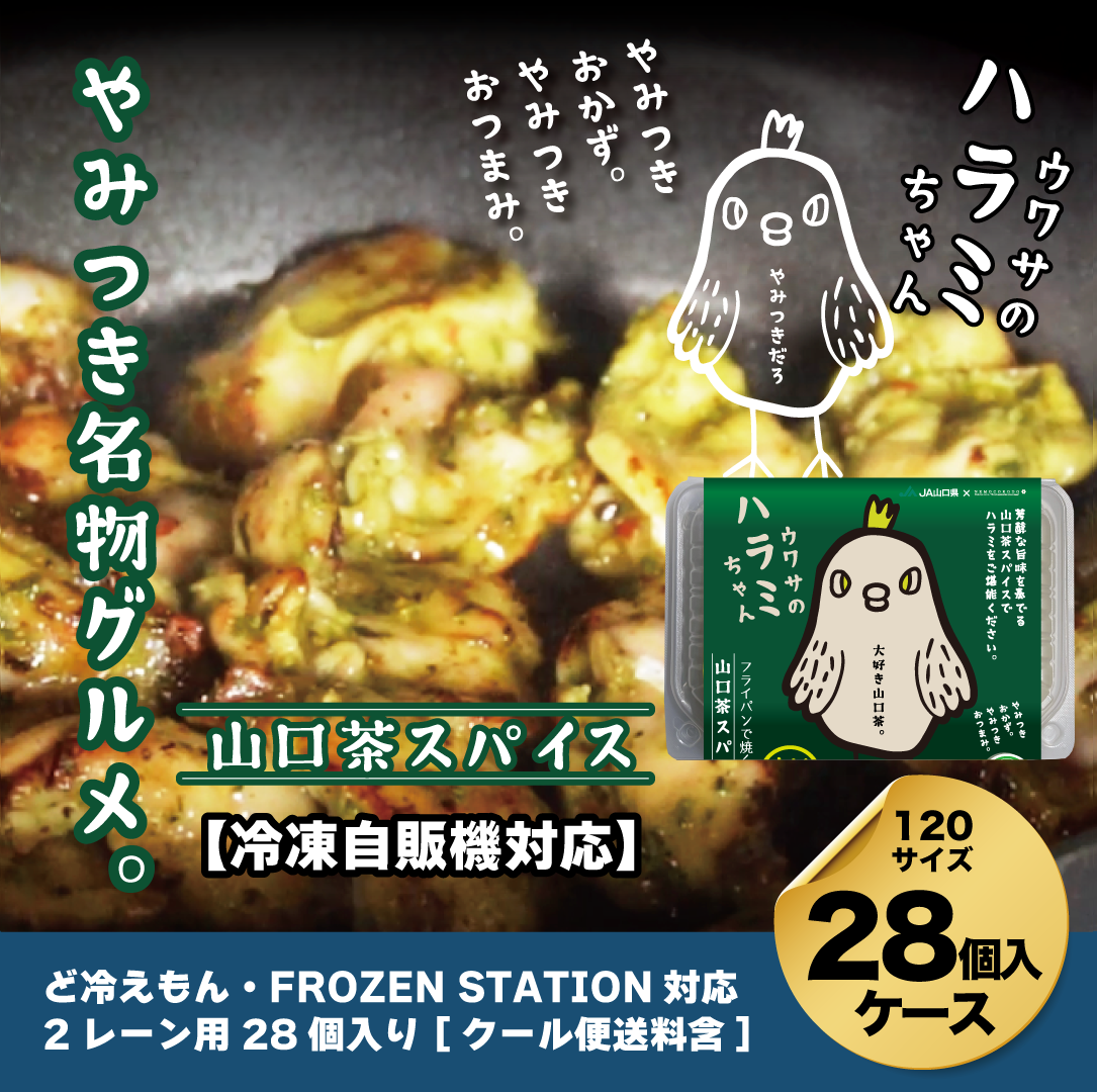 【自販機対応】ウワサのハラミちゃん山口茶スパイス155g×28個入ケース