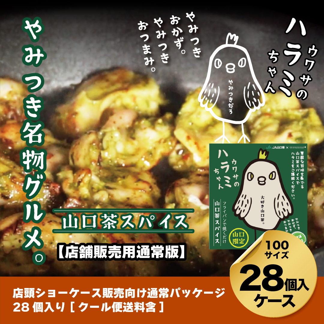 【店舗販売向けケース】ウワサのハラミちゃん山口茶スパイス155g×28個入ケース