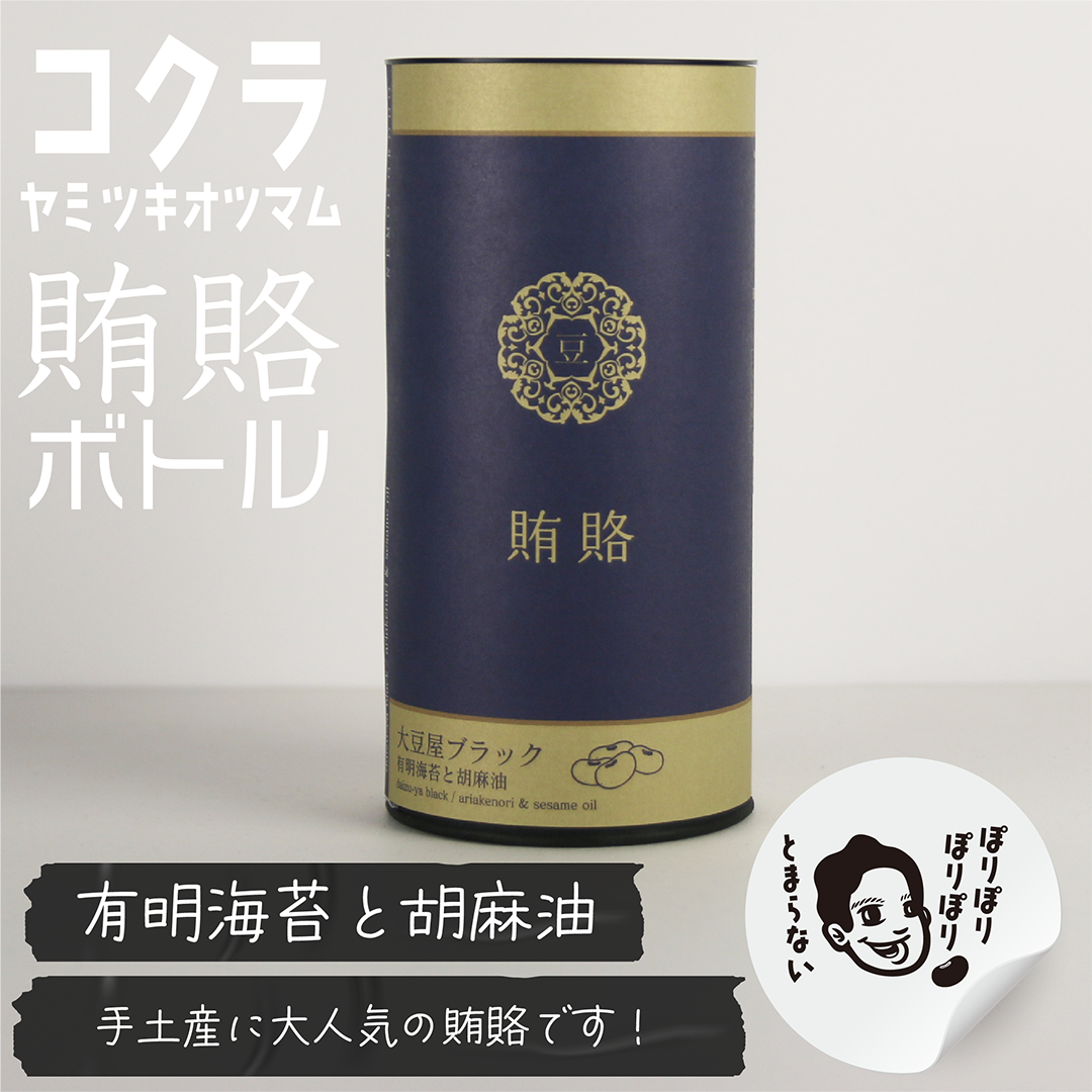 賄賂・コクラヤミツキオツマム「有明海苔と胡麻油」60g入