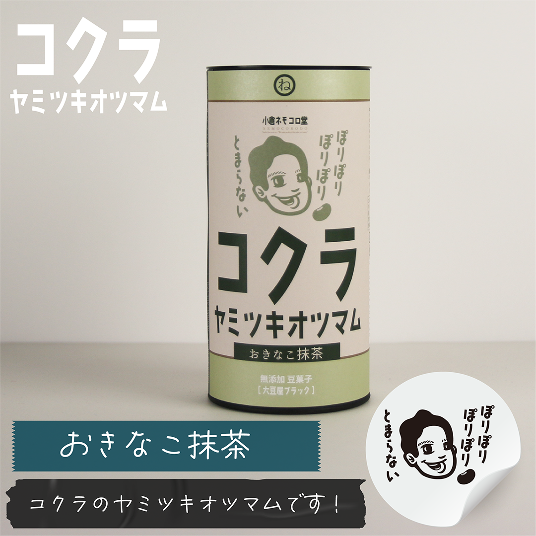 コクラヤミツキオツマム 「おきなこ抹茶」60g入