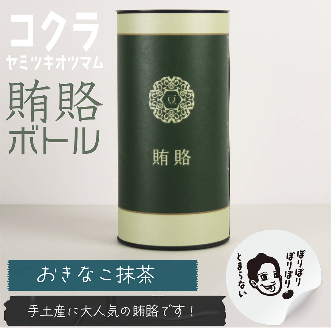 賄賂・コクラヤミツキオツマム「おきなこ抹茶」60g入